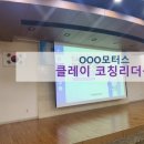 칠곡 유도 아카데미 | [재미있는코칭리더십교육]OOO모터스_클레이코칭리더십 출강후기글#대구리더십교육
