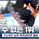 전 세계 4명만 가능한 기술로 2관왕에 오른 스노보드 천재 이채운 이미지