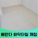 삼원엑스포아파트~성창아파트 | 안성평택 베란다 바닥타일 깨짐 비용