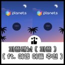 여행소셜플랫폼 피플래닛 사용 후기 p플래닛