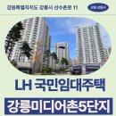 선수촌로 | 5 국민임대 예비입주자 모집공고 거주 후기 | 강원특별자치도 강릉시 선수촌로 11(홍제동) 미디어촌5단지