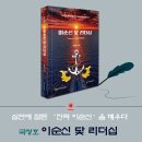 심연에 잠든 ‘진짜 이순신’을 깨우다, 국정호 ‘이순신 닻 리더십’ 이미지