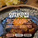 토리아에즈양재 | 양재 토리아에즈 – 일본 갬성 야키토리 이자카야 / 내돈내산 후기 · 메뉴 · 가격🧡