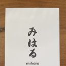 미하루