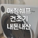 에스엠세탁 | 매직쉐프 건조기 6kg 미니 솔직 후기