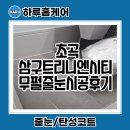 포항시북구58 | 포항 초곡삼구트리니엔시티 무펄줄눈 전문업체 하루홈케어 시공후기