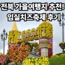 늘햇살만우농촌체험마을 | 전북 가을여행지 추천! 가족과 함께 즐기는 임실치즈축제 후기