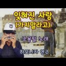 잊혀진 사랑 (가지말라고) - 조용필 노래 이미지