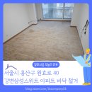 용산-313 | 서울 용산구 강변삼성스위트 아파트 데코타일, 한지장판 철거 및 샌딩작업