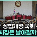 '더 쎈' 상법개정 국회 통과, 주식시장은 날아갈까? 이미지