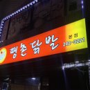 땡촌닭발 이미지