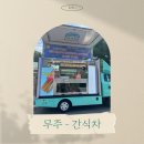 상곡 | 무주 - 간식차 진행 후기 [상곡교회]