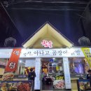 옥산아나고곰장어닭발 이미지