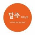 달쥬과일상점3 이미지