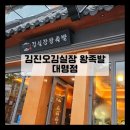 [대명동족발맛집] 김진오김실장왕족발 대명점 방문후기