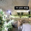 구리남양주 | 구리 남양주 웨딩홀 아르비아웨딩홀 결혼식장 연회장 후기
