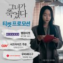 ＜그녀가 죽었다＞ 티켓 프로모션 이미지