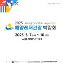 🌊 국내 최대 해양관광 전시회!‘2025 해양레저관광박람회’ 서울 SETEC에서 5월 7일 개막