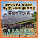 빛들에너지 태양광발전소 | 태양광발전소 출력 제어: 효율적인 에너지 관리의 핵심