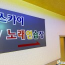 스카이노래연습장 이미지