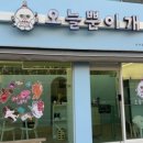 오늘뿐이개 이미지