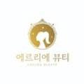 에르리에뷰티