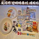 둘세리아 | 오사카 난바 마루이4층 세리아 배쓰볼 그릇 쇼핑후기