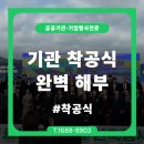 착공식 전문 대행사, 공공기관 성공 사례에서 찾은 핵심 노하우 3가지