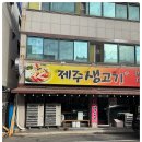 제주생고기 이미지