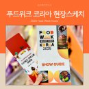 바이오피드테크 | 푸드위크 코리아 2025 첫날 방문 현장스케치 리뷰