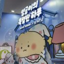 바이곰 | 망곰이의 특별한 하루 팝업 트렌드팟 바이 올리브영 홍대 방문 후기 망그러진곰 팝업 망곰팝업