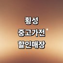 강림면345 | 횡성군 근처 중고가전 정보 추천 저렴한곳 매장 세탁기 에어컨 리퍼 할인매장 사무 후기