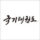 우리나라 태권도 이미지