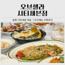 맥도날드 앞 | 창원 시티세븐 맛집 오브셀라ㅣ아이 동반 가족 외식 내돈내산 후기(키즈메뉴)