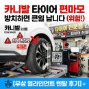 유일카센타 | 2.2톤 카니발, 타이어 안쪽만 닳는 '편마모' 방치하면 큰일 납니다 (무상 얼라인먼트 렌탈 후기)