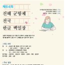 장원체육관 | 2026년 제 64회 진해 군항제 전국 한글 백일장 일정 안내 및 준비물