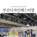 부산전시회추천 부산디자인페스티벌과 미술관 박물관 박람회 후기