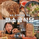 선화소곰탕식당 | 인천 3대 곰탕 맛집, 한소곰식당 송도점에서 제대로 된 도가니탕 보양식 솔직후기
