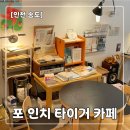 포인치타이거커피 | [인천 송도 카페] 포인치 타이거 커피 내돈내산 | 센트럴파크 근처 주차 편한 감성카페