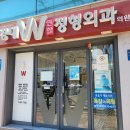 경대더블유연합정형외과의원 이미지