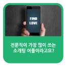 전문직이 가장 많이 쓰는 소개팅 어플이라고요?