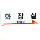 공원주유소 화장실 이미지