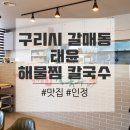 구리시 갈매동 태윤 해물찜/칼국수, 맛집 인정 :)