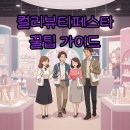 스타슬로건 | 컬리뷰티페스타 2025 후기 및 티켓 꿀팁 완벽 가이드