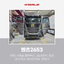 부산 용당 화물차 휴게소(용당내트럭) | [벤츠2653] 경남 화물차 트럭 썬팅, 4채널 블랙박스, 실내바닥, 침대, 센서커버, 배터리커버, 캣워크