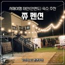 쮸펜션 | 태안여행 갯벌체험 바다낚시 가성비좋은 안면도 쮸펜션