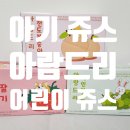 아람농장 | [아람농장 아람드리 쥬스] 아기 음료 어린이 쥬스 후기