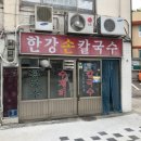 한강 손 칼국수