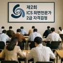 제2회 ICS최면 전문가 2급 자격검정 시행 공고 이미지