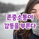 [이미지메이킹 꿀팁] 감동을 부르는 존중소통의 노하우 이미지